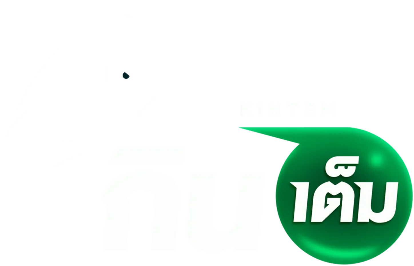 กินเต็ม ตัวจริงหวยออนไลน์ รับทุกเลขไม่ลดเรท อัตราจ่ายสูงอันดับ 1
